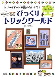 びっくりトリックワールド　トリックアートで脳のたいそう！