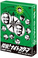 探偵！ナイトスクープＤＶＤ　Ｖｏｌ．３＆４　ＢＯＸ