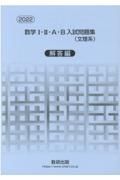 数学１・２・Ａ・Ｂ入試問題集（文理系）解答編　２０２２