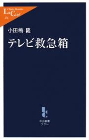 テレビ救急箱