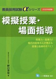 模擬授業・場面指導　教員採用試験αシリーズ　２０２０