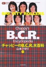 チャッピーのＢ．Ｃ．Ｒ．大百科～Ｃｈａｐｐｙ’ｓ　Ｂ．Ｃ．Ｒ．　Ｅｎｃｙｃｌｏｐｅｄｉａ～