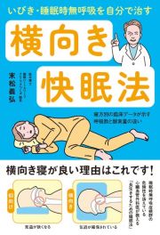 いびき・睡眠時無呼吸を自分で治す横向き快眠法　寝方別の臨床データが示す呼吸数と酸素量の違い