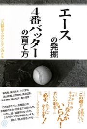 エースの発掘　４番バッターの育て方