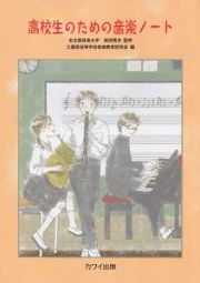 高校生のための音楽ノート