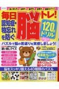 毎日脳トレ！認知症・物忘れを防ぐ１２０日ドリル