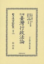 日本立法資料全集　別巻　増訂臺灣行政法論　大正四年　訂再販