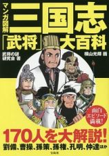 マンガ図解・三国志「武将」大百科