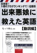 出来悪娘に教えた英語　動詞編