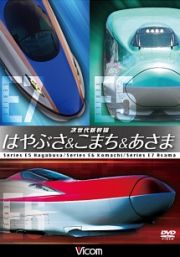 ビコム　鉄道車両シリーズ　次世代新幹線　はやぶさ＆こまち＆あさま