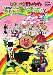 それいけ！アンパンマン～怪傑ナガネギマンとドレミ姫