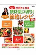 矢野きくの流　食材使い切り！おいしい節約レシピ３００