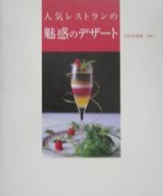 人気レストランの魅惑のデザート　２００５