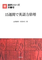 １５週間で英語力倍増　語学シリーズ１