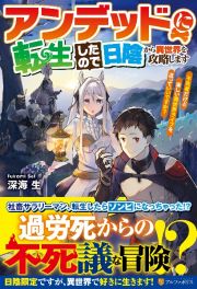 アンデッドに転生したので日陰から異世界を攻略します　不死者だけど楽しい異世界ライフを送っていいですか？