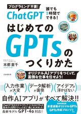 ＣｈａｔＧＰＴ　はじめてのＧＰＴｓのつくり方