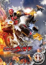 仮面ライダーウィザードＶＯＬ．１