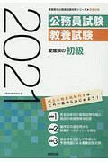 愛媛県の初級　愛媛県の公務員試験対策シリーズ　２０２１