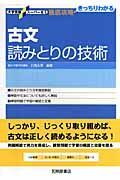 古文　読みとりの技術　大学受験スーパーゼミ徹底攻略