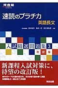 速読のプラチカ英語長文