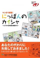 マンガで体験！にっぽんのカイシャ～ビジネス日本語を実践する～