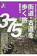 エコ旅ニッポン　街道・古道を歩く旅　３７５ｋｍ　関西周辺