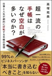 超一流の手帳はなぜ空白が多いのか？