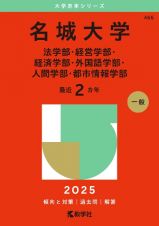 名城大学（法学部・経営学部・経済学部・外国語学部・人間学部・都市情報学部）