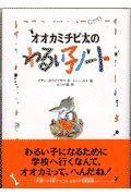 オオカミチビ太のわるい子ノート