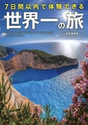 ７日間以内で体験できる世界一の旅＜完全保存版＞