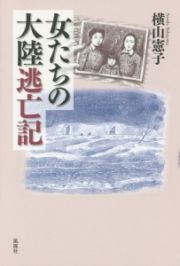 女たちの大陸逃亡記