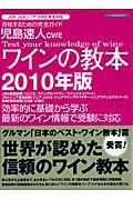 児島速人　ＣＷＥ　ワインの教本　２０１０