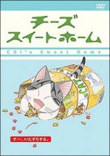 チーズスイートホーム　－チー、いたずらする。－