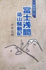 神話風土記　富士浅間造山騒動記