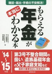 もらえる年金が本当にわかる本　２０１４～２０１５