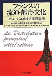 フランスの流通・都市・文化