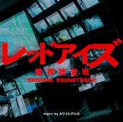 日本テレビ系　土曜ドラマ　レッドアイズ　監視捜査班　オリジナル・サウンドトラック