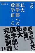 医学部の数学３・Ｃ