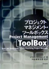 プロジェクトマネジメント・ツールボックス