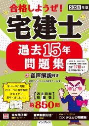 合格しようぜ！宅建士過去１５年問題集音声解説付き　２０２４年版