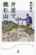 片足で挑む山嶺