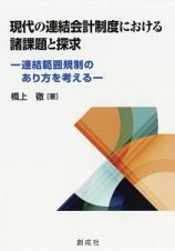 現代の連結会計制度における諸課題と探究