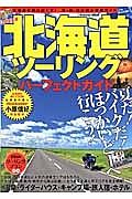 北海道ツーリングパーフェクトガイド　２０１４