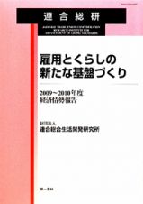 雇用とくらしの新たな基盤づくり