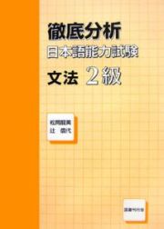 徹底分析の本語能力試験　文法２級