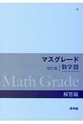 マスグレード＜改訂版＞　数学３　解答編