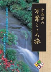 中西進の万葉こゝろ旅　７