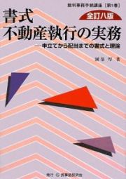 書式　不動産執行の実務＜全訂８版＞　裁判事務手続講座１