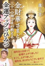 金財華（きんざいか）さまと三十一の神さまが教える金運アップのひみつ