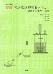 実践有用微生物培養のイロハ＜改訂増補版＞